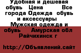 Удобная и дешевая обувь › Цена ­ 500 - Все города Одежда, обувь и аксессуары » Мужская одежда и обувь   . Амурская обл.,Райчихинск г.